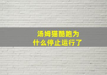 汤姆猫酷跑为什么停止运行了