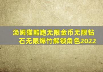 汤姆猫酷跑无限金币无限钻石无限爆竹解锁角色2022