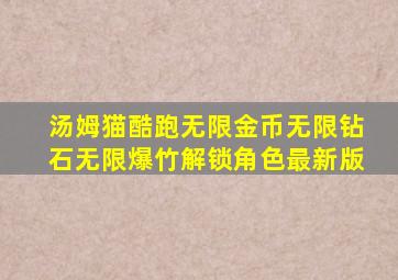 汤姆猫酷跑无限金币无限钻石无限爆竹解锁角色最新版