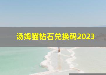 汤姆猫钻石兑换码2023