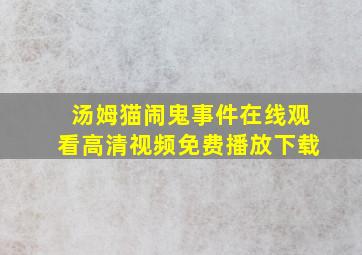 汤姆猫闹鬼事件在线观看高清视频免费播放下载