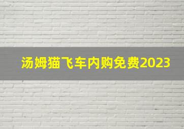 汤姆猫飞车内购免费2023