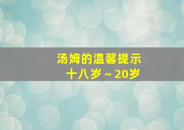 汤姆的温馨提示十八岁～20岁