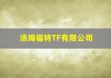 汤姆福特TF有限公司