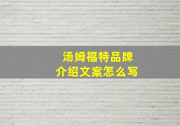 汤姆福特品牌介绍文案怎么写