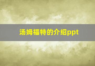 汤姆福特的介绍ppt