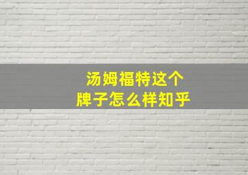 汤姆福特这个牌子怎么样知乎