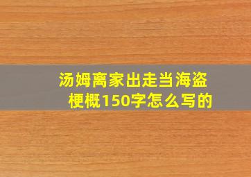 汤姆离家出走当海盗梗概150字怎么写的