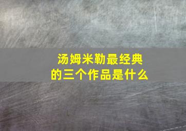 汤姆米勒最经典的三个作品是什么