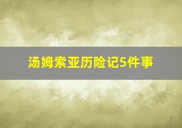 汤姆索亚历险记5件事