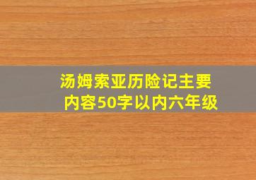 汤姆索亚历险记主要内容50字以内六年级