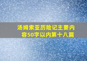 汤姆索亚历险记主要内容50字以内第十八篇