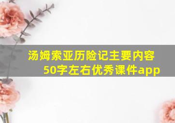 汤姆索亚历险记主要内容50字左右优秀课件app