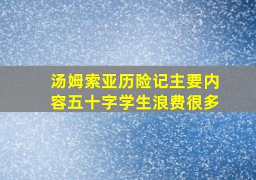 汤姆索亚历险记主要内容五十字学生浪费很多