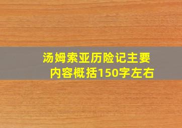 汤姆索亚历险记主要内容概括150字左右