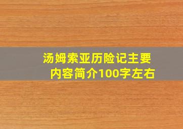 汤姆索亚历险记主要内容简介100字左右