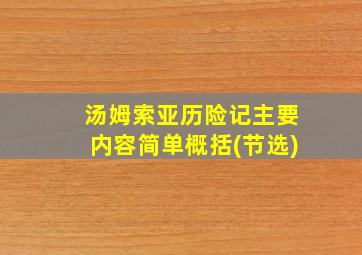 汤姆索亚历险记主要内容简单概括(节选)