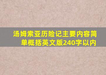 汤姆索亚历险记主要内容简单概括英文版240字以内