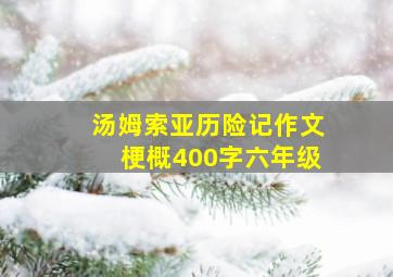 汤姆索亚历险记作文梗概400字六年级