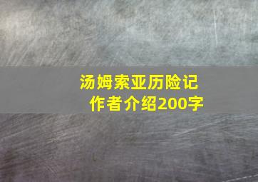 汤姆索亚历险记作者介绍200字