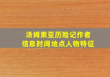 汤姆索亚历险记作者信息时间地点人物特征