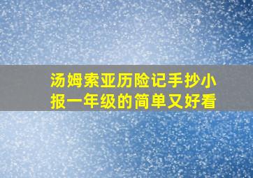 汤姆索亚历险记手抄小报一年级的简单又好看