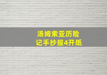 汤姆索亚历险记手抄报4开纸