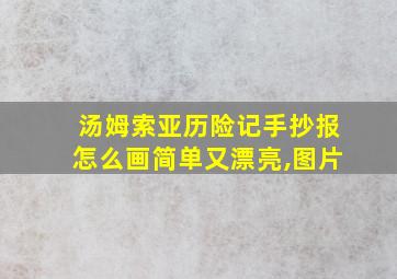 汤姆索亚历险记手抄报怎么画简单又漂亮,图片