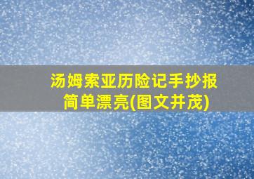 汤姆索亚历险记手抄报简单漂亮(图文并茂)