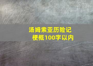 汤姆索亚历险记梗概100字以内