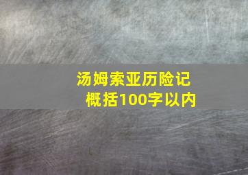 汤姆索亚历险记概括100字以内