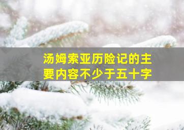 汤姆索亚历险记的主要内容不少于五十字