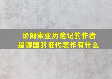 汤姆索亚历险记的作者是哪国的谁代表作有什么