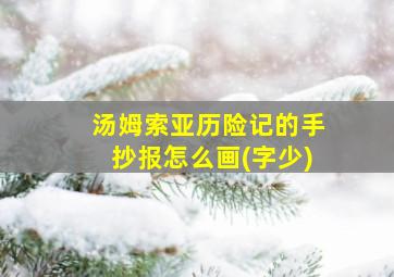 汤姆索亚历险记的手抄报怎么画(字少)