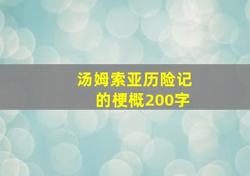 汤姆索亚历险记的梗概200字