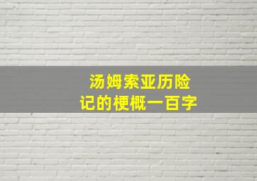 汤姆索亚历险记的梗概一百字