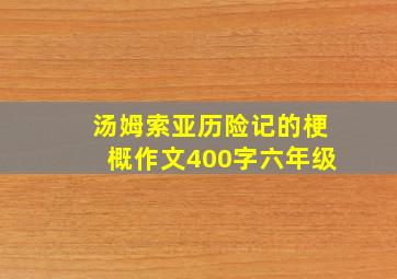 汤姆索亚历险记的梗概作文400字六年级