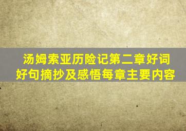 汤姆索亚历险记第二章好词好句摘抄及感悟每章主要内容