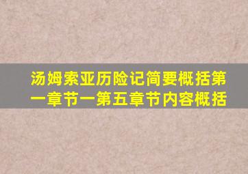 汤姆索亚历险记简要概括第一章节一第五章节内容概括