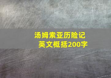 汤姆索亚历险记英文概括200字