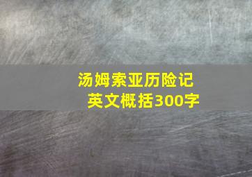 汤姆索亚历险记英文概括300字