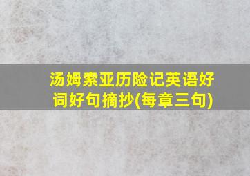 汤姆索亚历险记英语好词好句摘抄(每章三句)