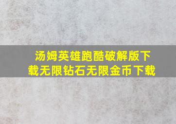 汤姆英雄跑酷破解版下载无限钻石无限金币下载