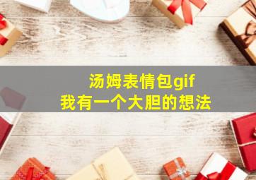 汤姆表情包gif我有一个大胆的想法