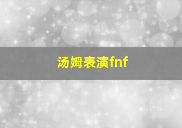 汤姆表演fnf