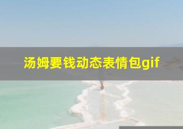 汤姆要钱动态表情包gif