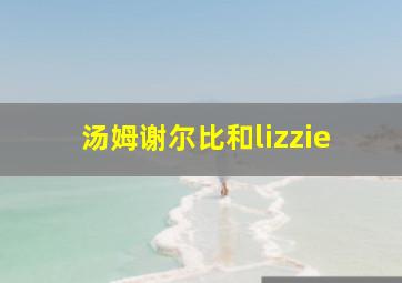 汤姆谢尔比和lizzie