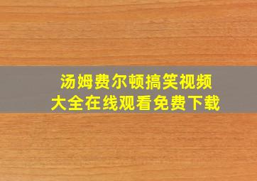 汤姆费尔顿搞笑视频大全在线观看免费下载