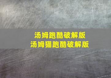 汤姆跑酷破解版汤姆猫跑酷破解版