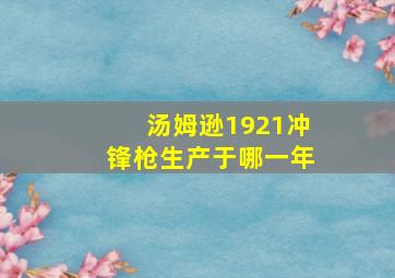 汤姆逊1921冲锋枪生产于哪一年